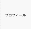 プロフィール