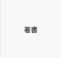 著書