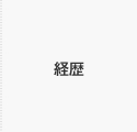 経歴
