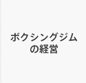 ボクシングジムの経営