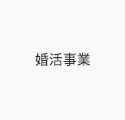 婚活事業