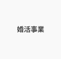 婚活事業