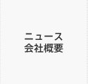 ニュース・会社概要